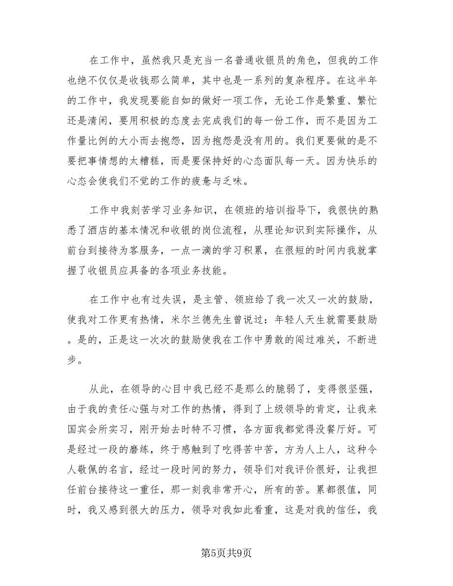 优秀收银员年终工作总结2023精选收藏（三篇）.doc_第5页