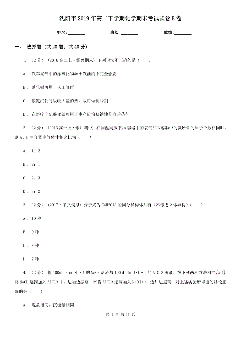 沈阳市2019年高二下学期化学期末考试试卷B卷_第1页