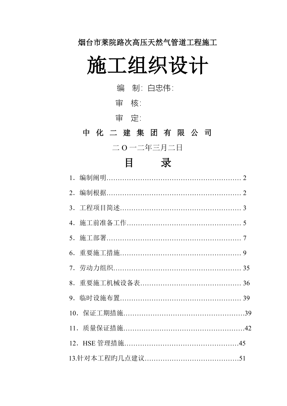 次高压天然气管道关键工程综合施工组织设计_第1页