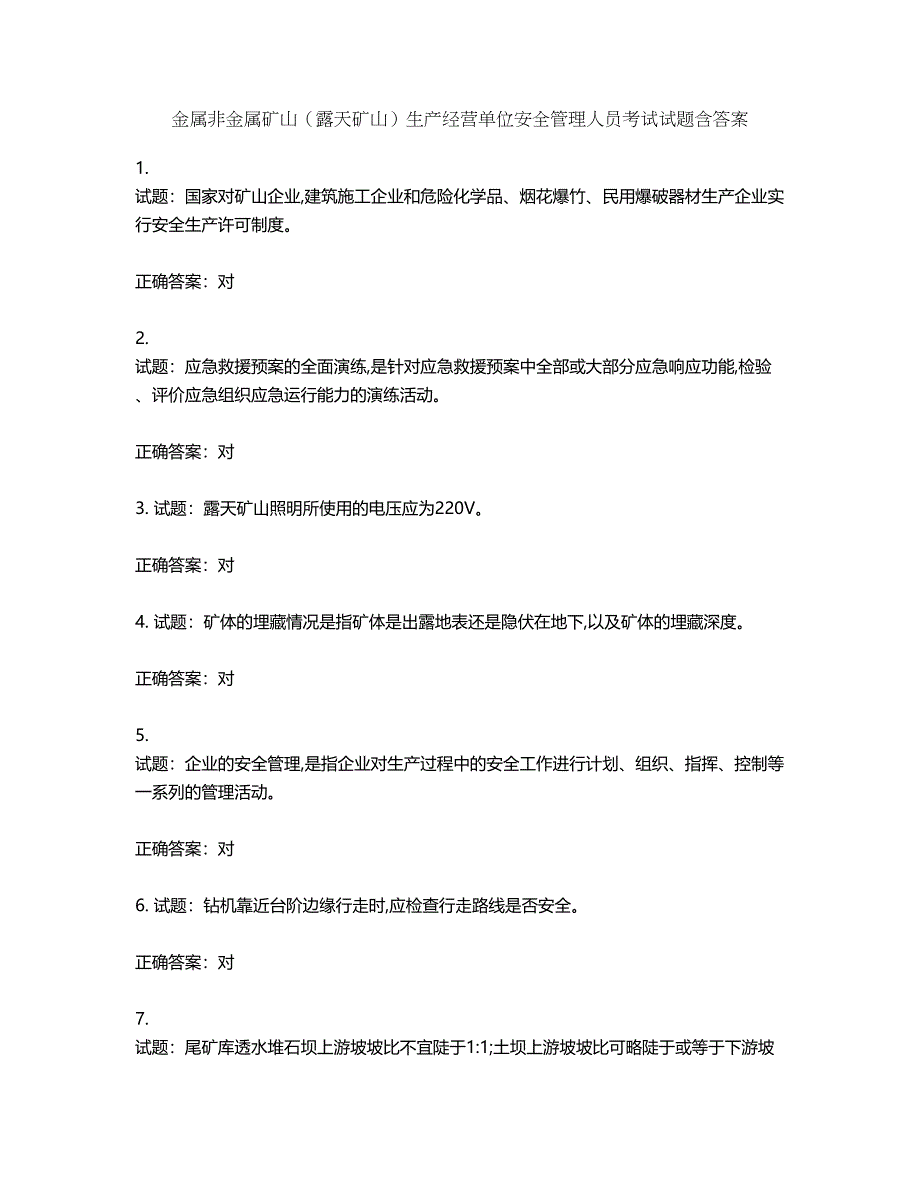 金属非金属矿山（露天矿山）生产经营单位安全管理人员考试试题含答案第498期_第1页