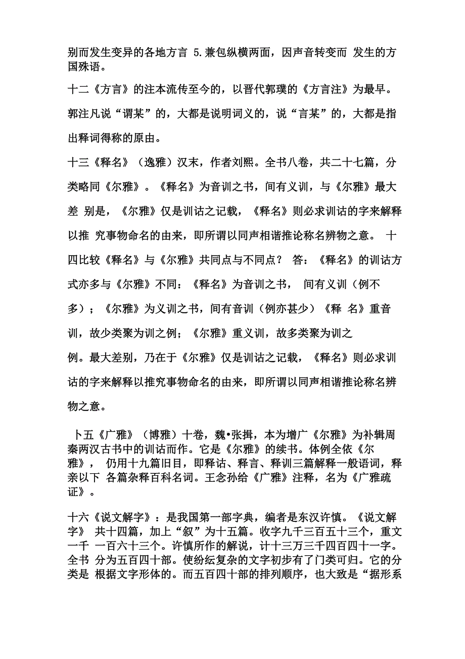 自考《训诂学》复习要点训诂要籍_第3页