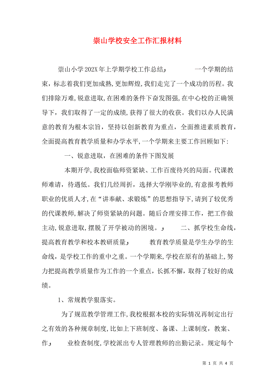 崇山学校安全工作材料_第1页