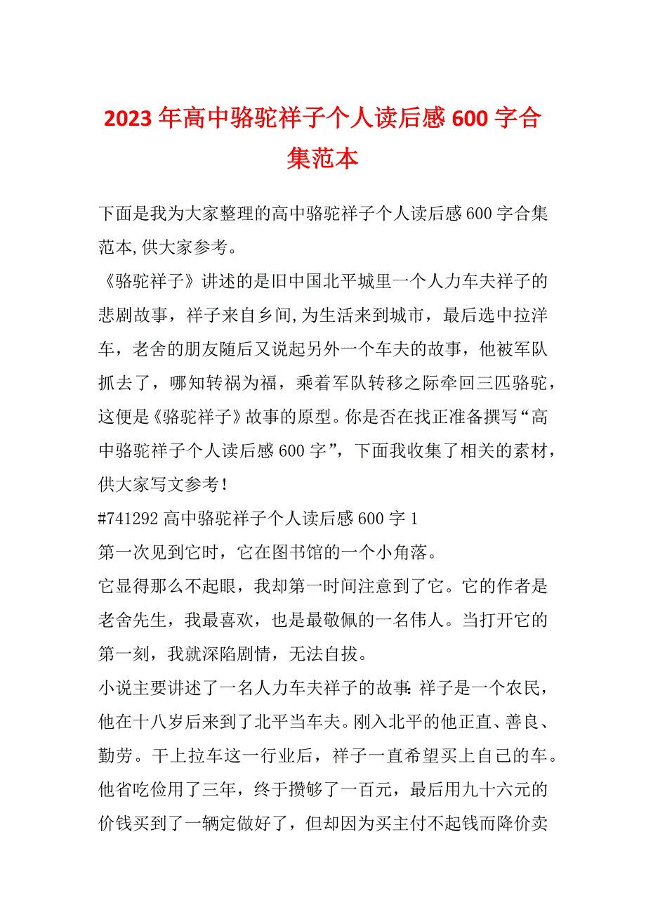 2023年高中骆驼祥子个人读后感600字合集范本_第1页