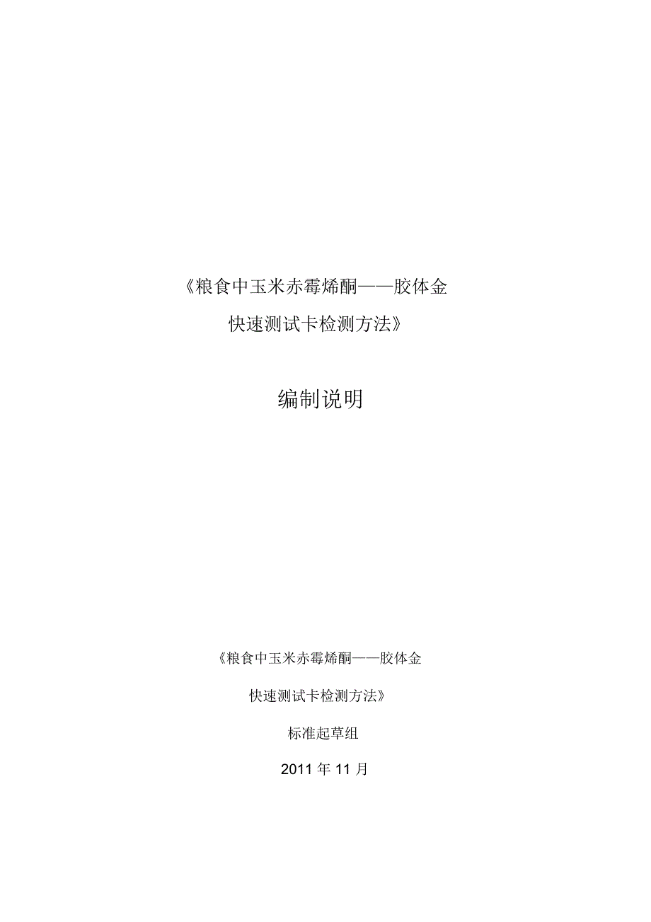 粮食中玉米赤霉烯酮胶体金快速测试卡检测方法编制说明_第1页