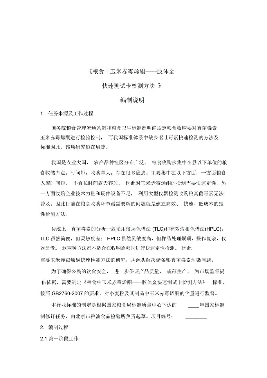 粮食中玉米赤霉烯酮胶体金快速测试卡检测方法编制说明_第2页