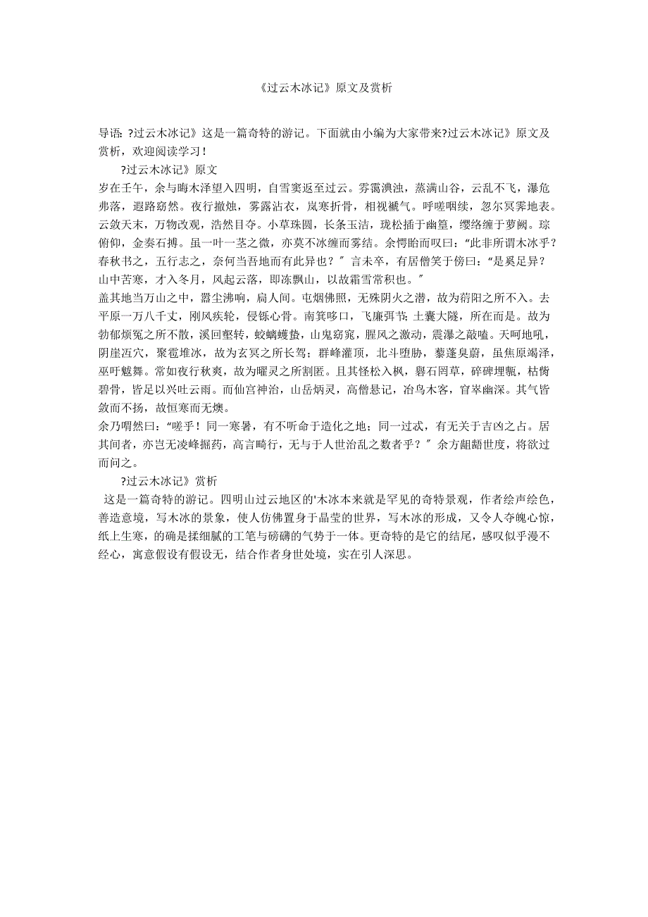 《过云木冰记》原文及赏析_第1页