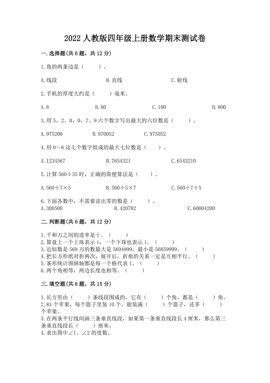 2022人教版四年级上册数学期末测试卷及答案下载.docx_第1页