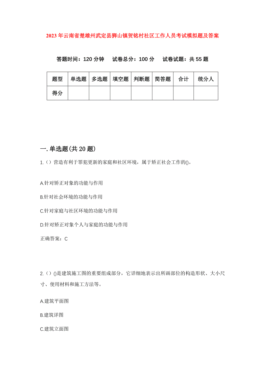 2023年云南省楚雄州武定县狮山镇贺铭村社区工作人员考试模拟题及答案_第1页