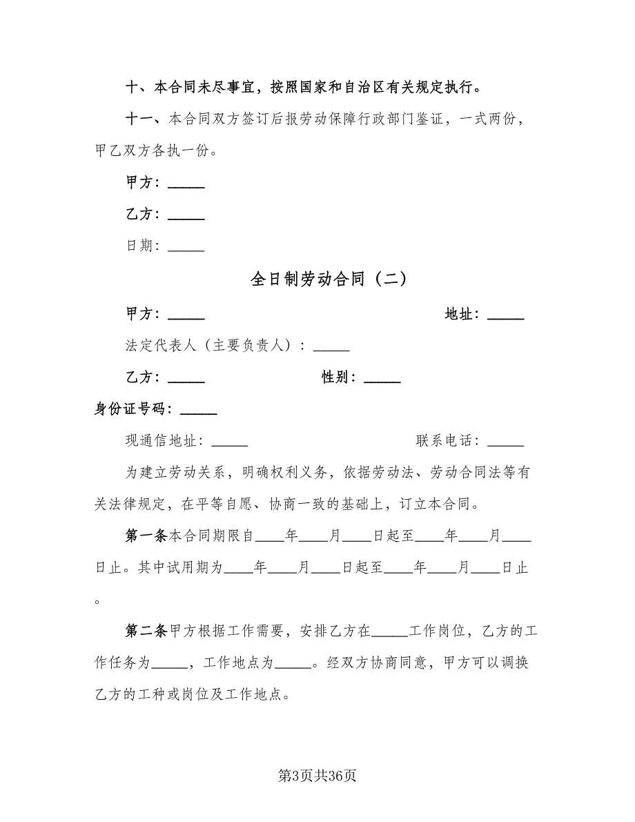 全日制劳动合同（九篇）.doc_第3页