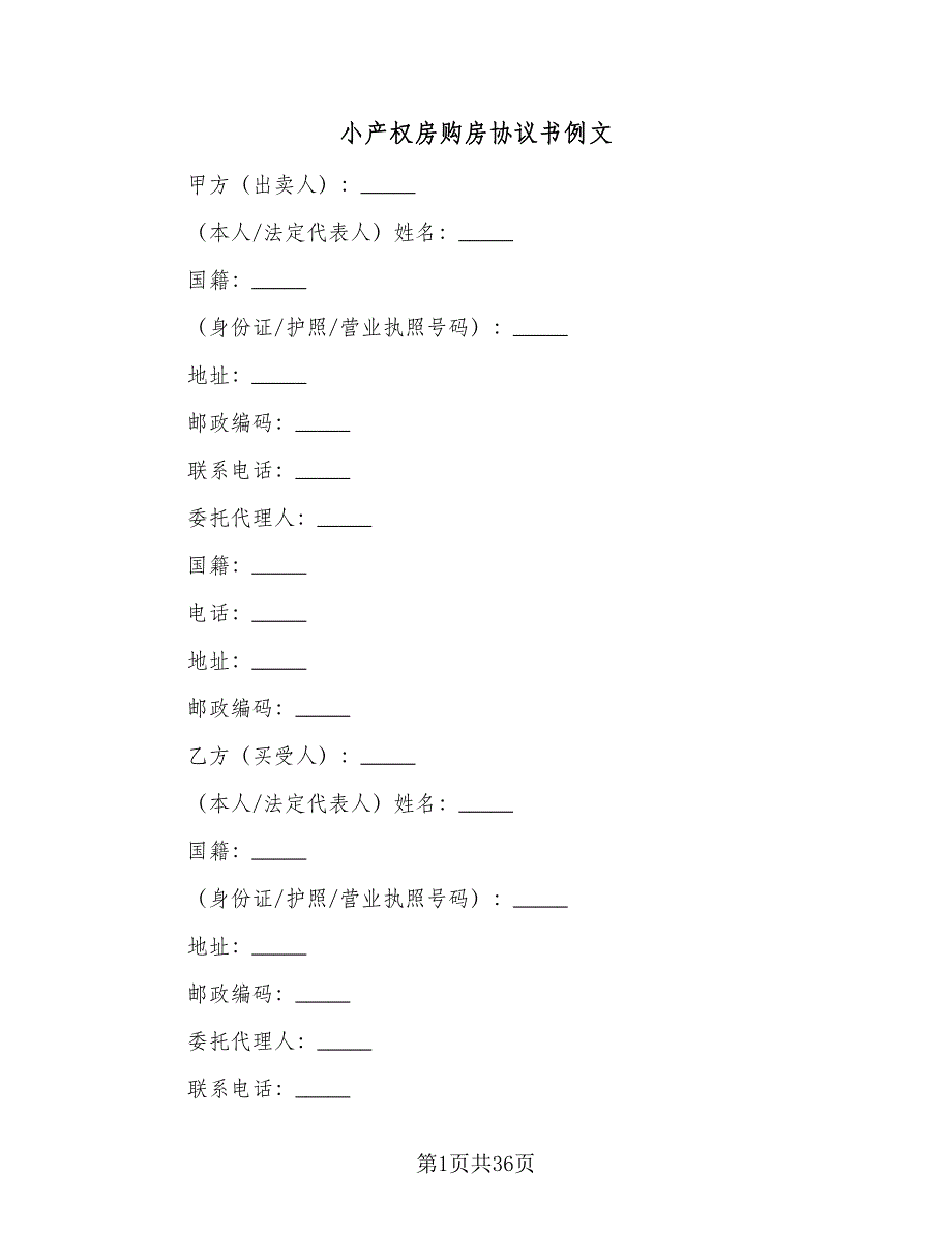 小产权房购房协议书例文（9篇）_第1页