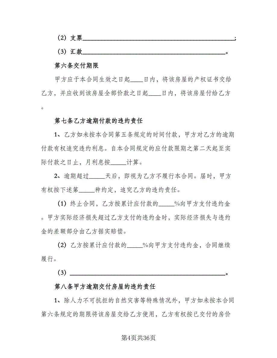 小产权房购房协议书例文（9篇）_第4页