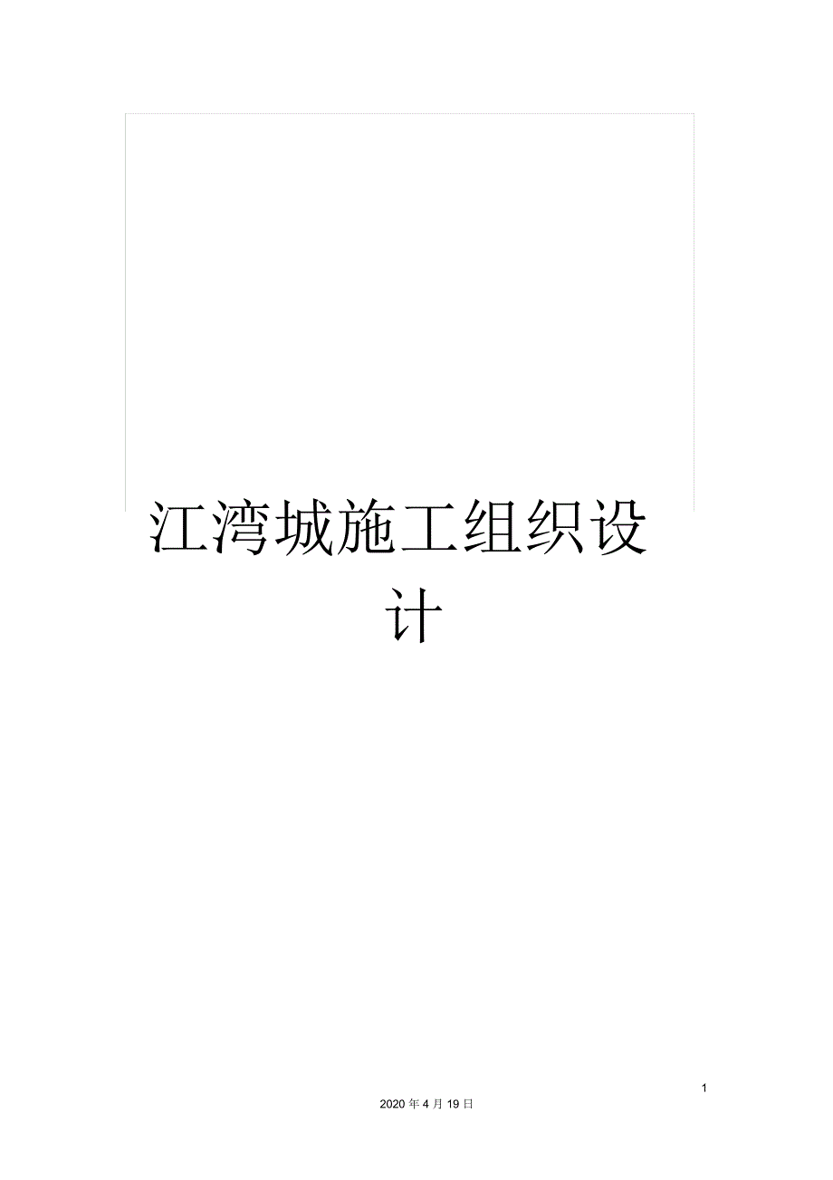 江湾城施工组织设计_第1页