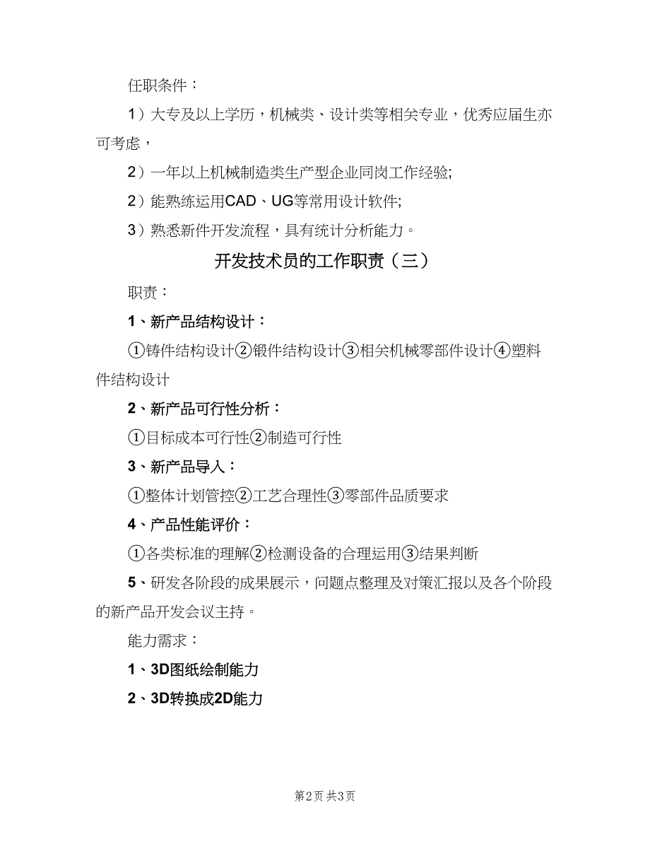 开发技术员的工作职责（三篇）_第2页