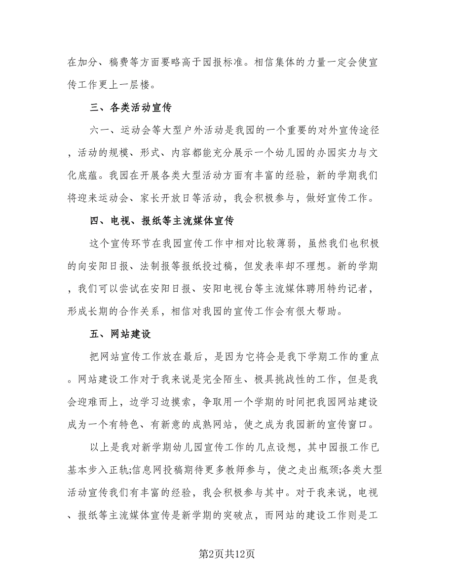 幼儿园宣传组工作计划标准范文（四篇）.doc_第2页