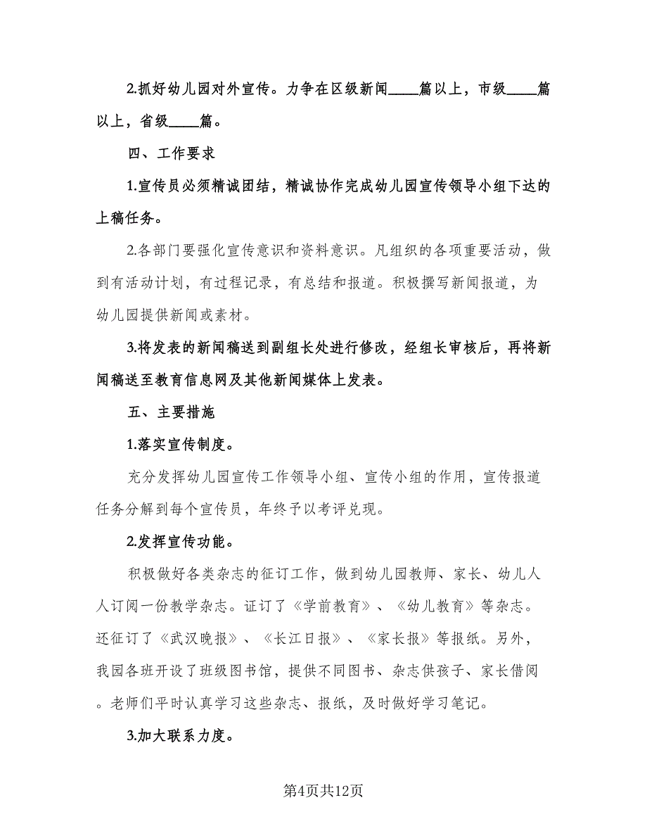 幼儿园宣传组工作计划标准范文（四篇）.doc_第4页