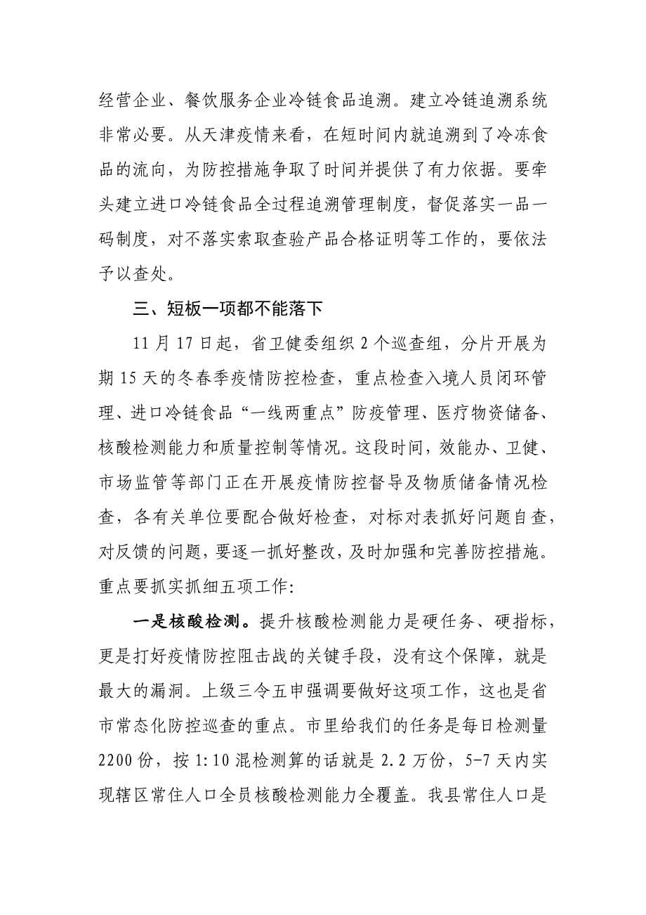 在全县今冬明春疫情防控工作会议上的讲话_第5页