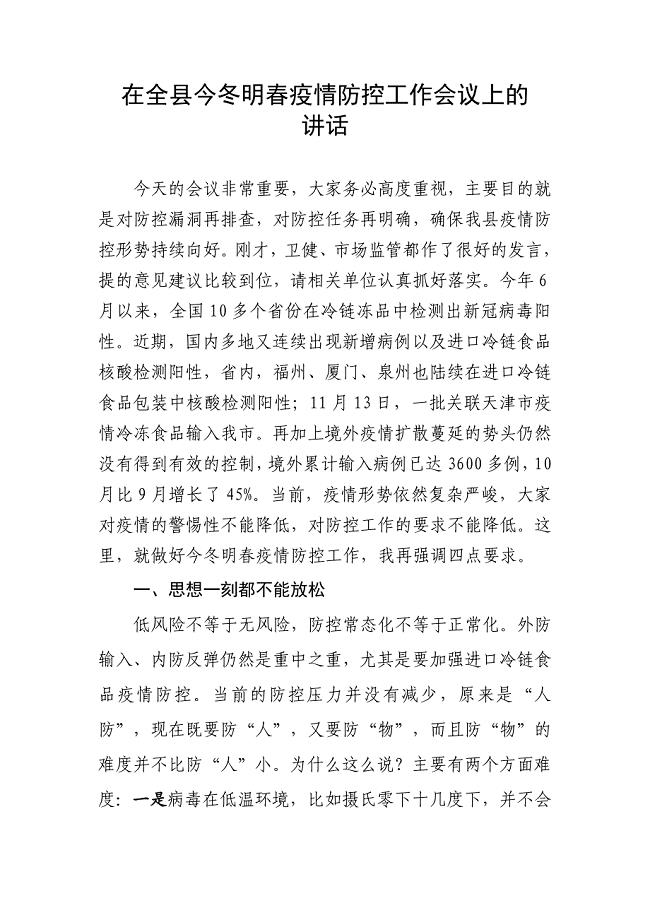 在全县今冬明春疫情防控工作会议上的讲话