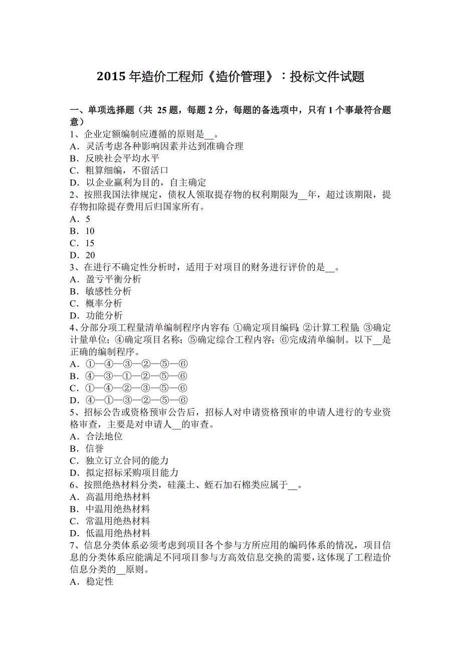 2015年造价工程师《造价管理》：投标文件试题.docx_第1页