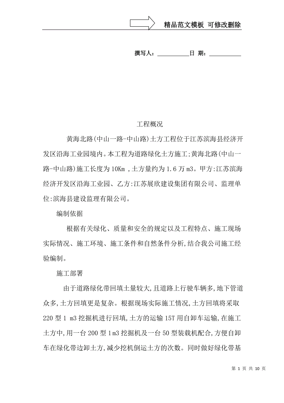 黄海北路(中山路-中山一路)土方工程绿化土方造型施工方案-精品_第1页