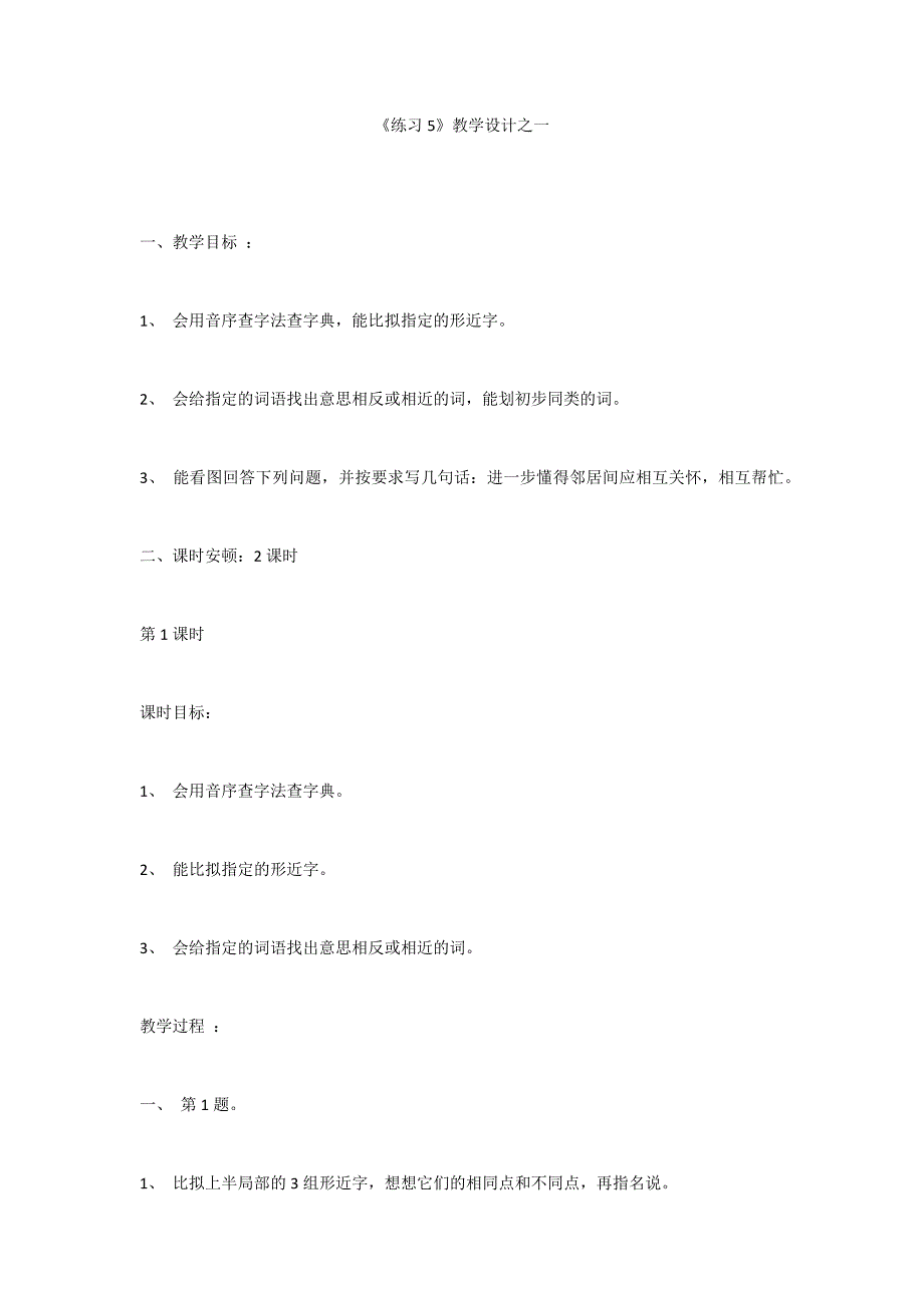 《练习5》教学设计之一_第1页