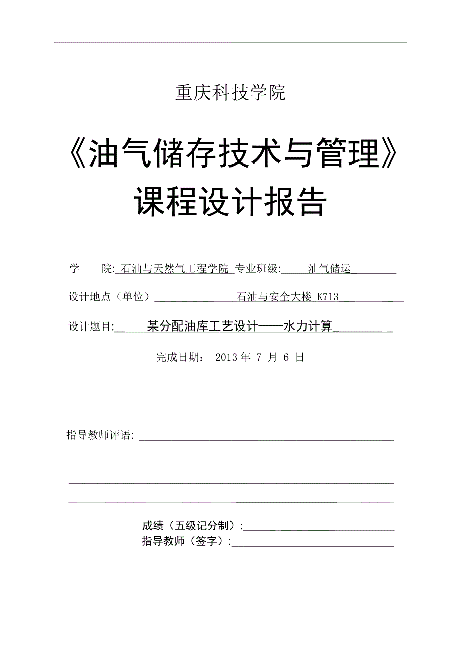 某分配油库工艺设计——水力计算课程设计报告1_第1页