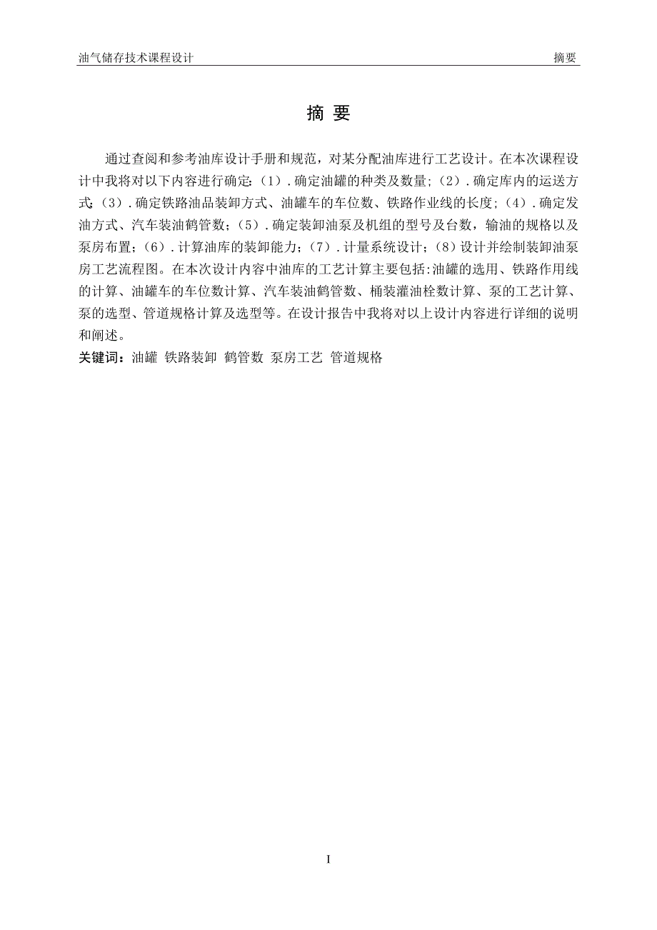 某分配油库工艺设计——水力计算课程设计报告1_第2页