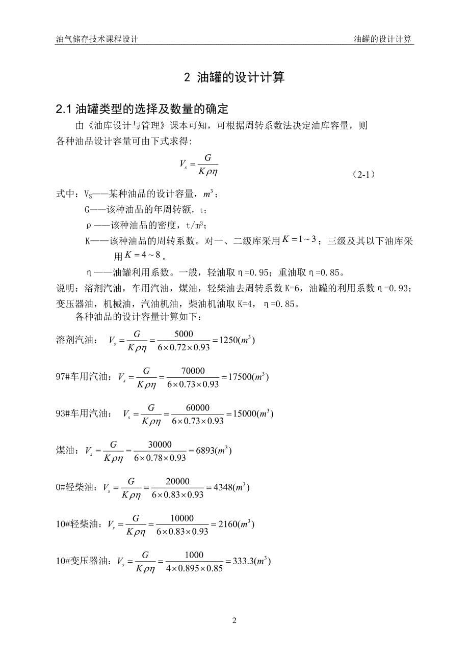 某分配油库工艺设计——水力计算课程设计报告1_第5页