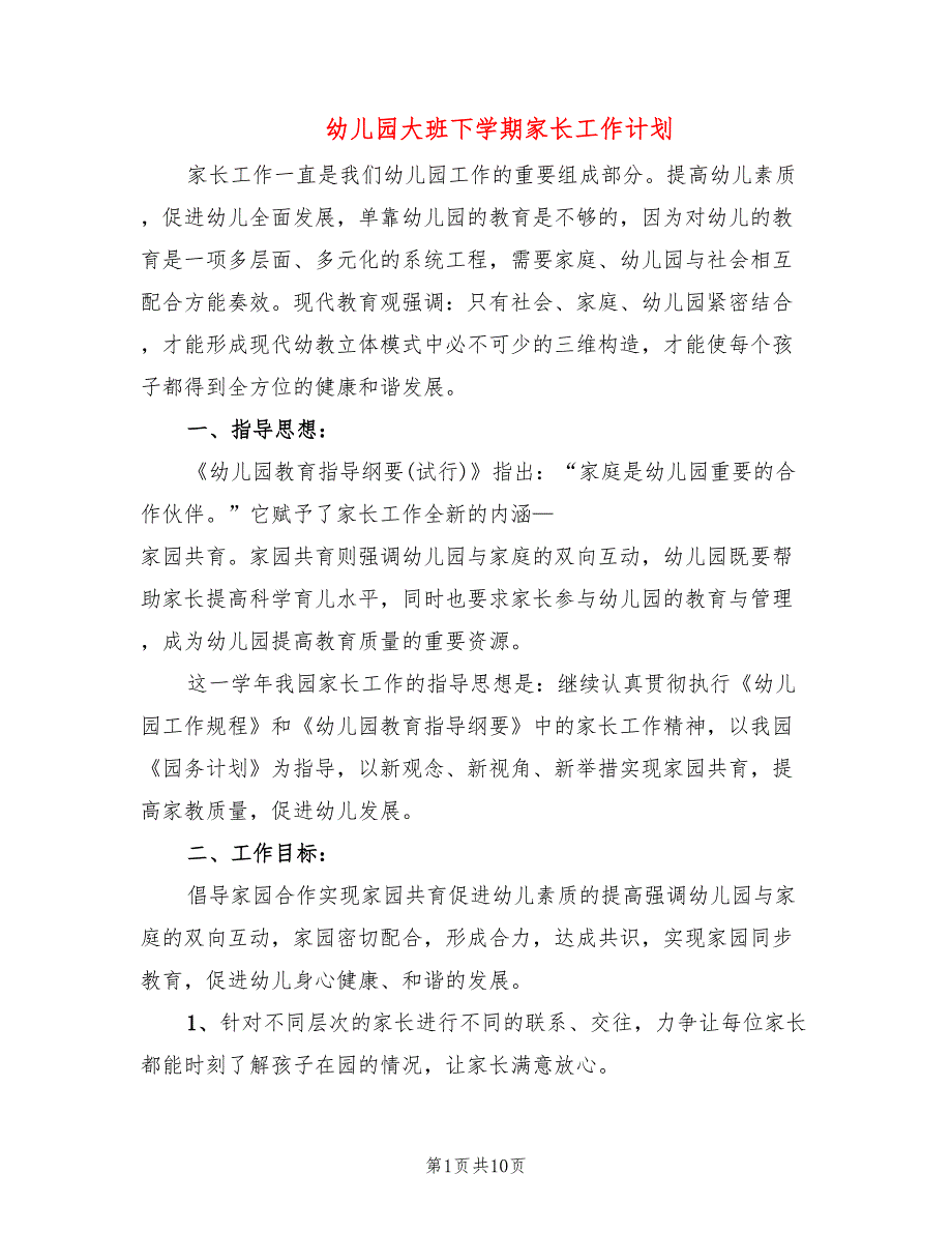 幼儿园大班下学期家长工作计划(3篇)_第1页