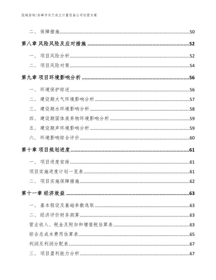 赤峰市关于成立计量设备公司运营【范文模板】_第5页