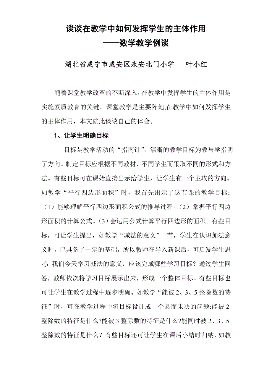 谈谈在教学中如何发挥学生的主体作用(叶).doc_第1页