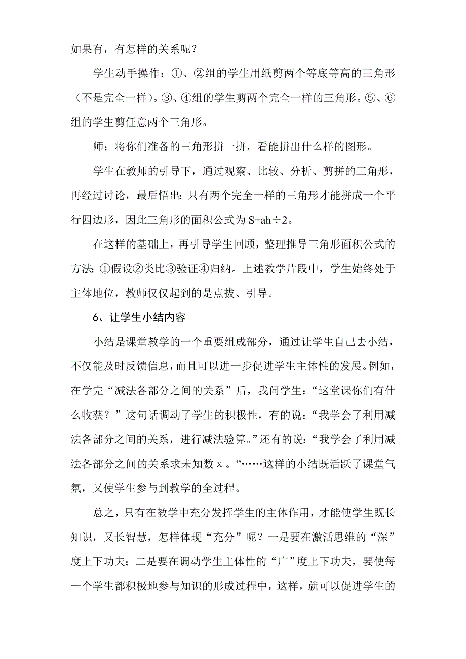 谈谈在教学中如何发挥学生的主体作用(叶).doc_第4页