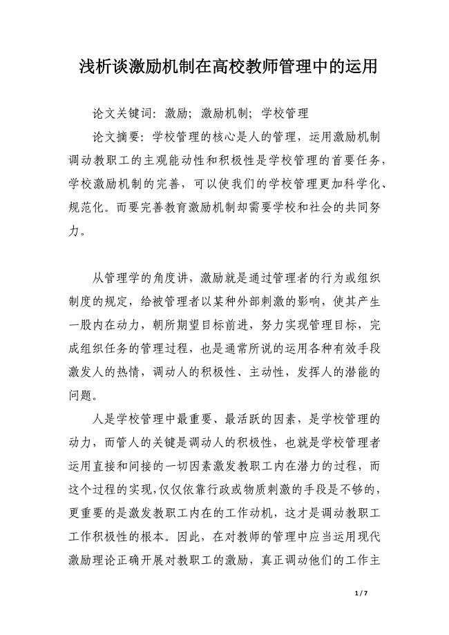 浅析谈激励机制在高校教师管理中的运用.docx