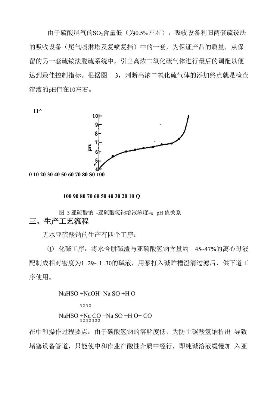 利用废渣拾水碳酸生产钠亚硫酸钠_第5页