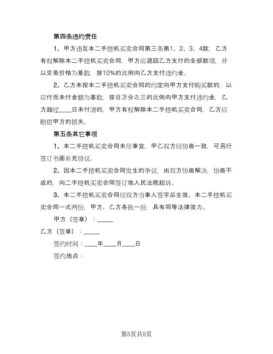 大型挖掘机买卖协议书范文（3篇）.doc_第5页