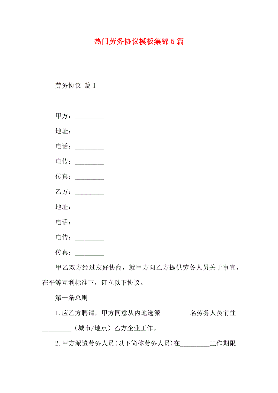 热门劳务合同模板集锦5篇_第1页