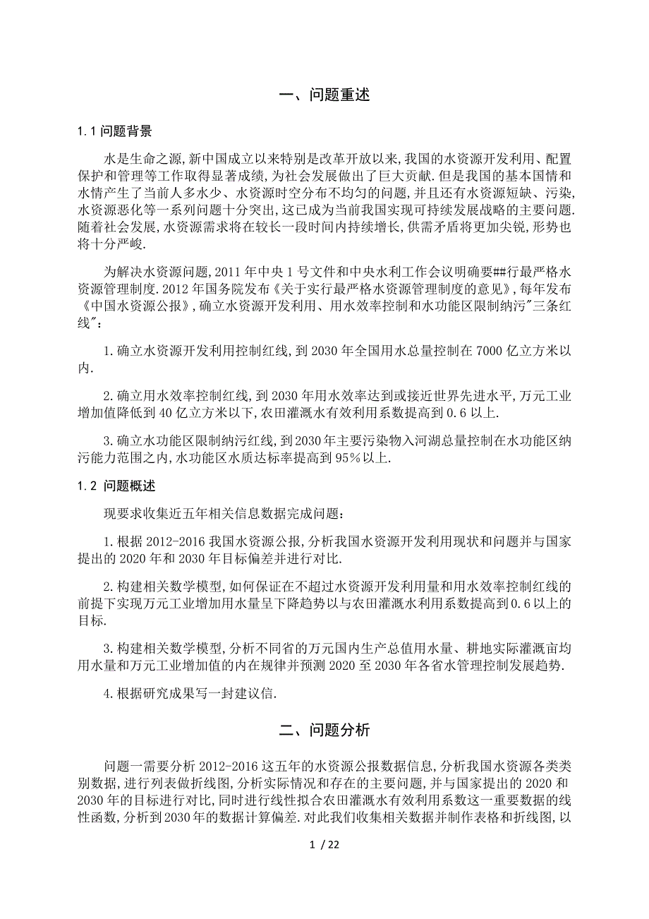 2018东三省数学建模联赛E优秀论文_第4页