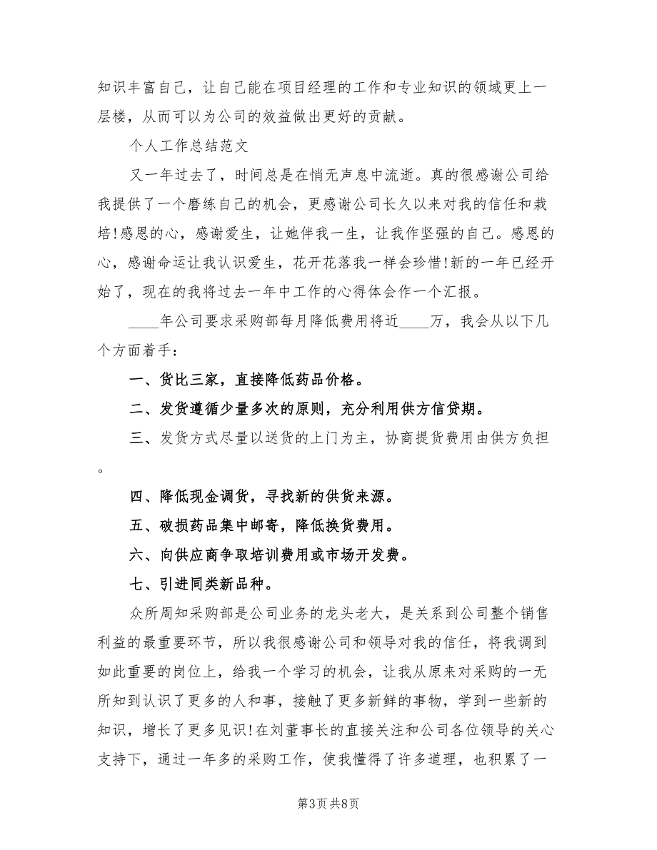 2023年4月项目经理个人工作总结（2篇）.doc_第3页