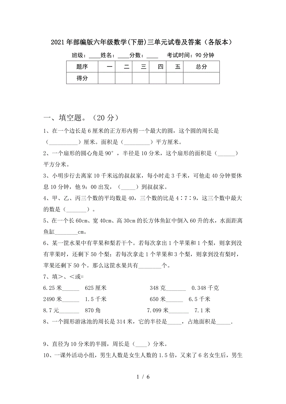 2021年部编版六年级数学(下册)三单元试卷及答案(各版本).doc_第1页