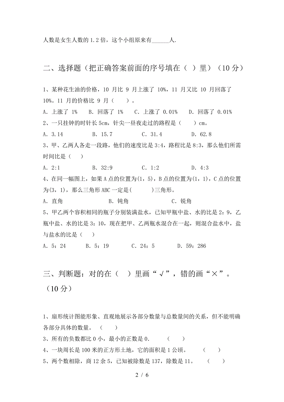 2021年部编版六年级数学(下册)三单元试卷及答案(各版本).doc_第2页