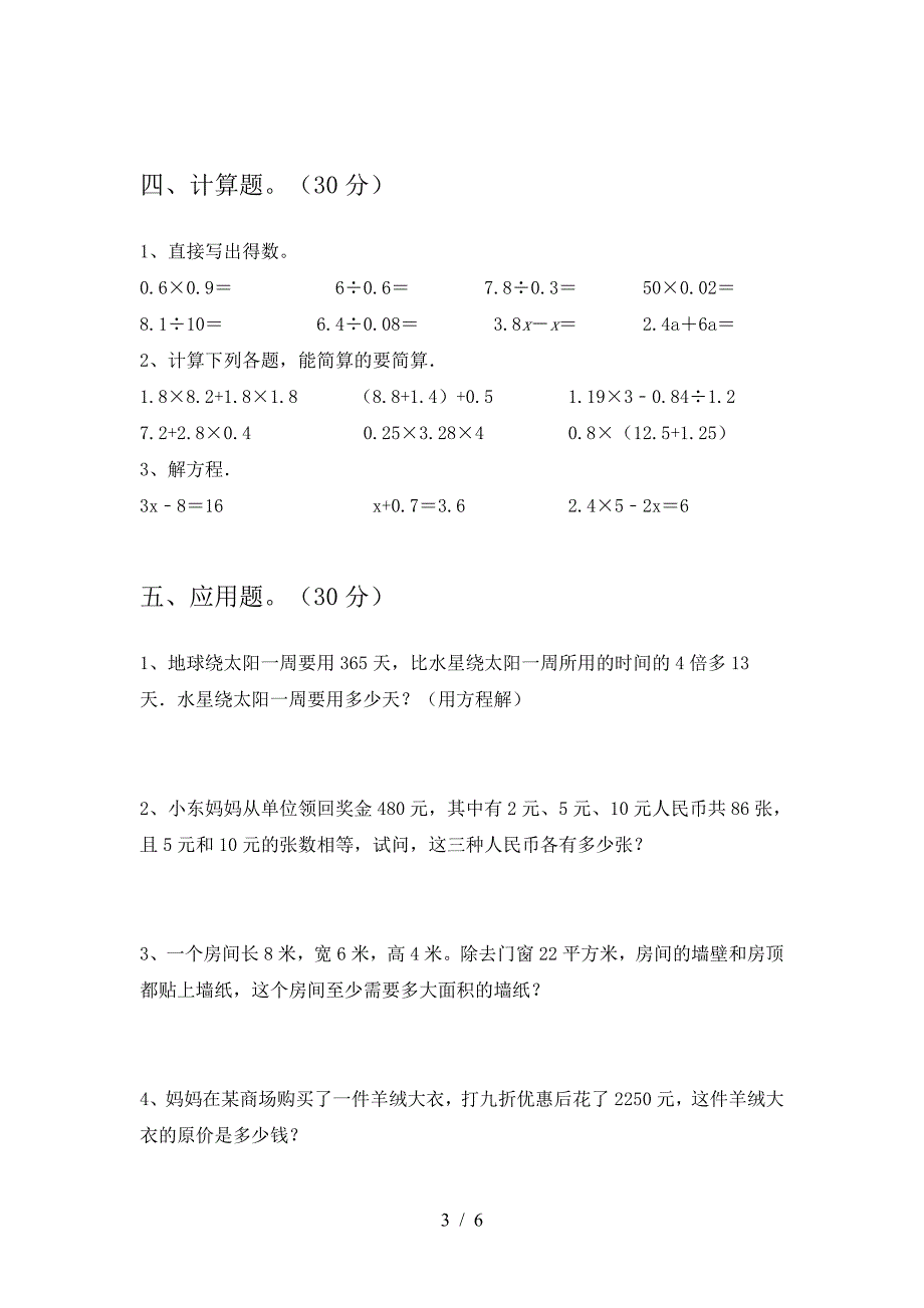 2021年部编版六年级数学(下册)三单元试卷及答案(各版本).doc_第3页