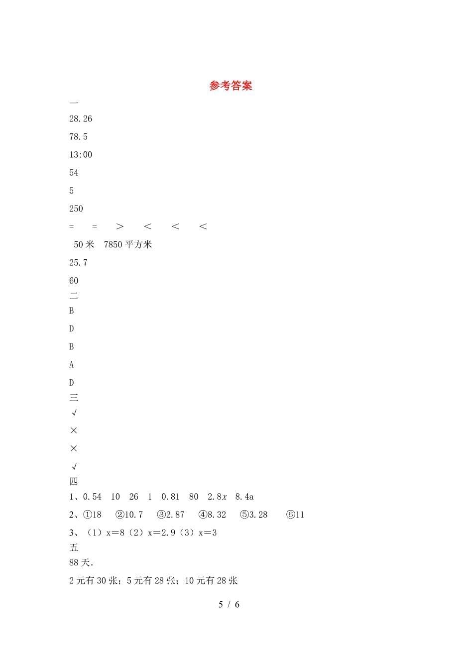 2021年部编版六年级数学(下册)三单元试卷及答案(各版本).doc_第5页