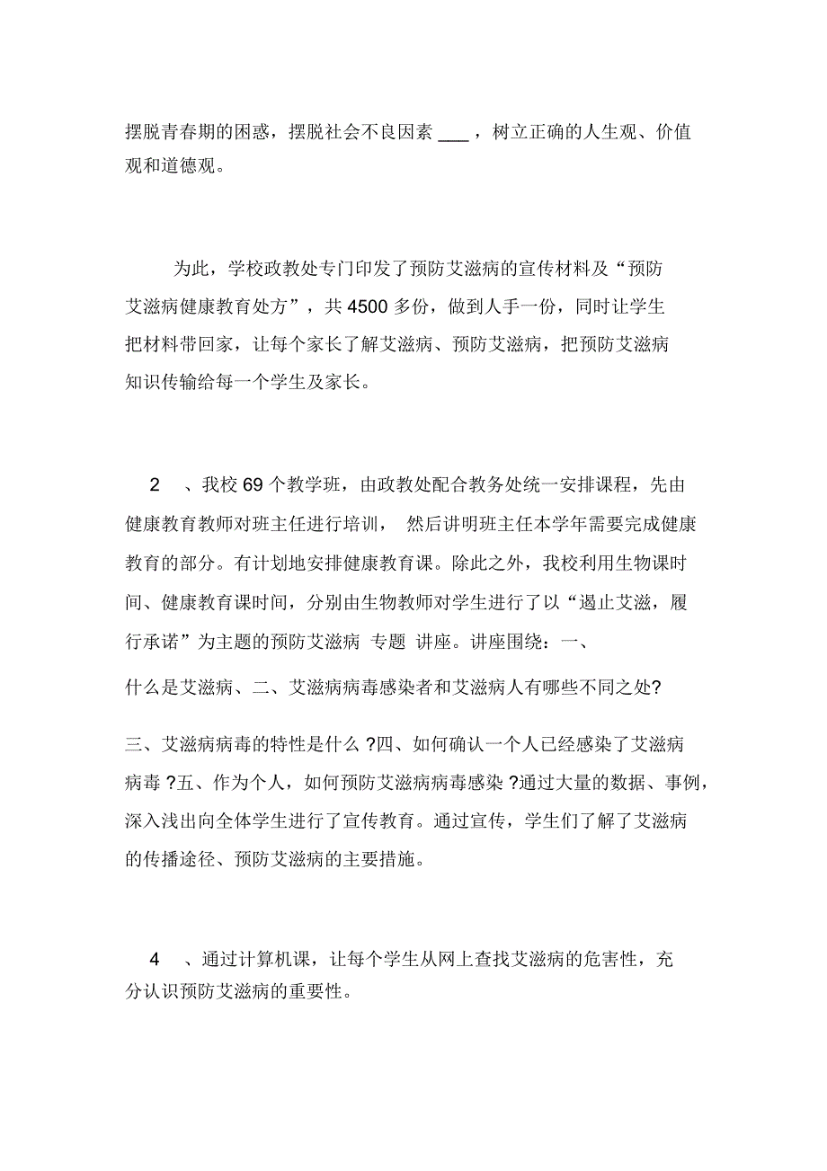 2021年中学下学期预防艾滋病工作总结总结_第3页