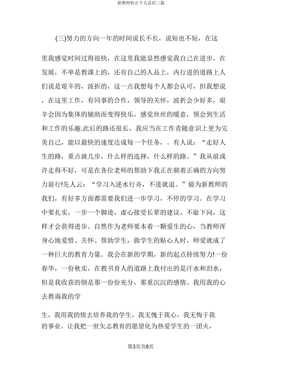 新教师转正个人总结三篇.doc_第3页