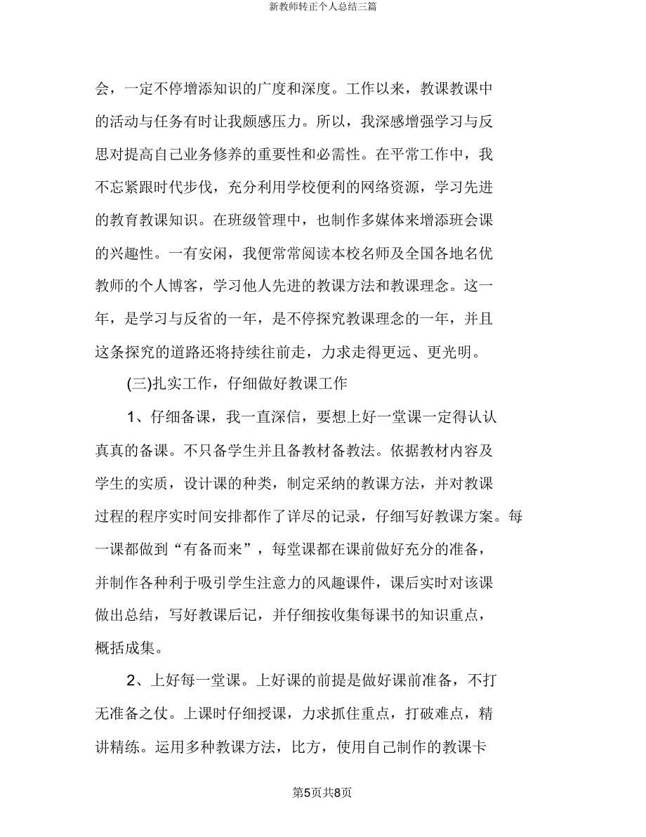 新教师转正个人总结三篇.doc_第5页