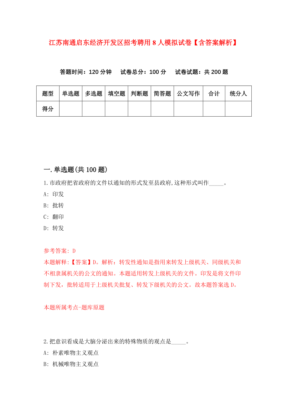 江苏南通启东经济开发区招考聘用8人模拟试卷【含答案解析】（7）_第1页