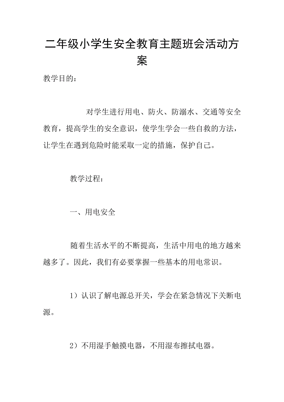 二年级小学生安全教育主题班会活动方案.doc_第1页