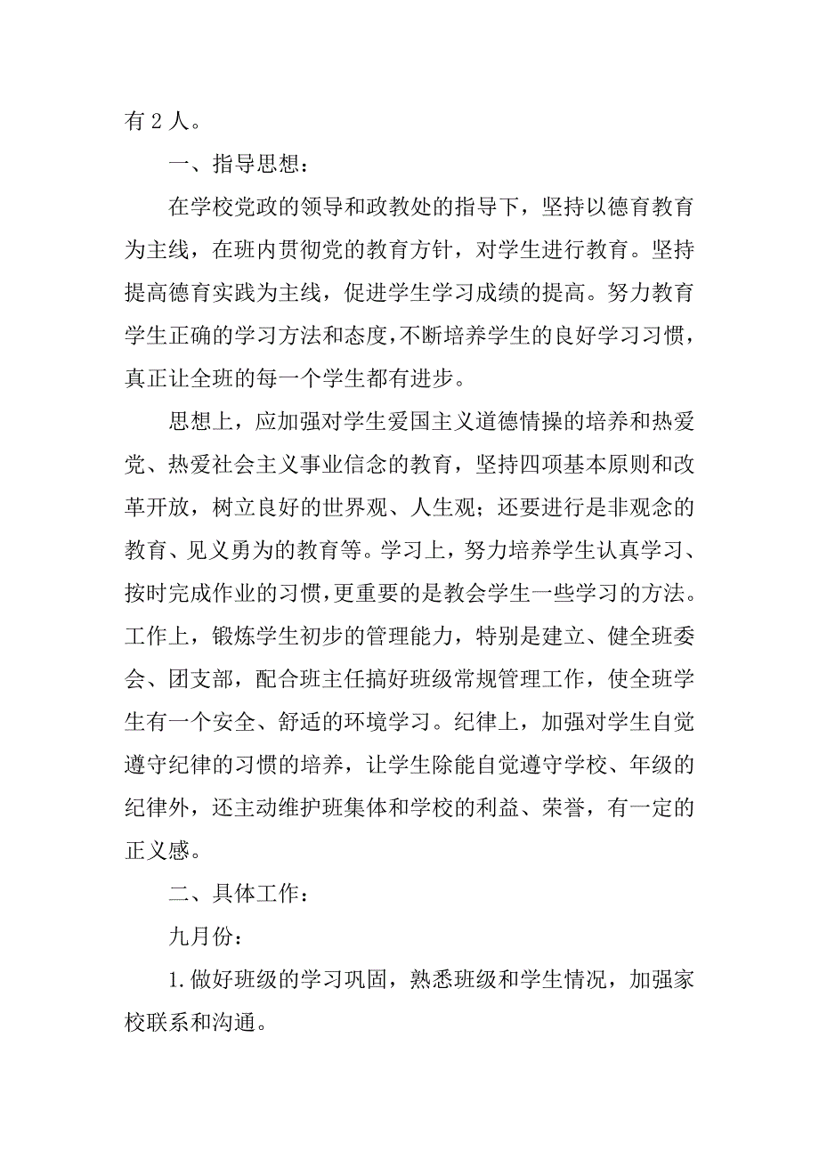 2024年毕业生班主任工作计划(2篇)_第2页