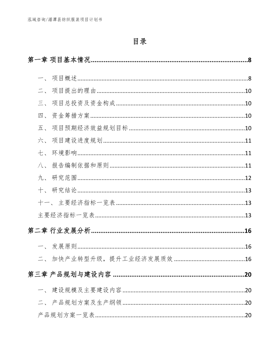 湄潭县纺织服装项目计划书_参考模板_第2页