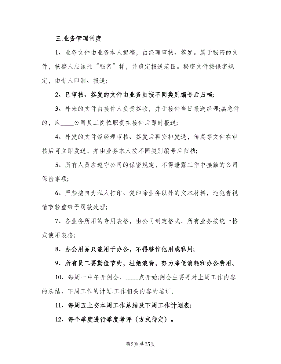 小公司规章制度小企业管理规范制度（5篇）_第2页