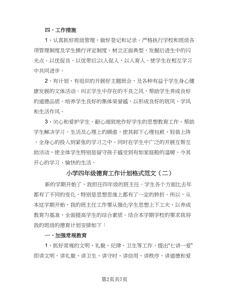 小学四年级德育工作计划格式范文（四篇）.doc_第2页